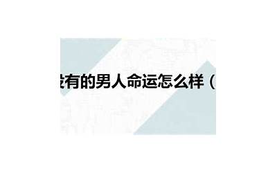 三个斗的男人命运(3个斗是什么命)