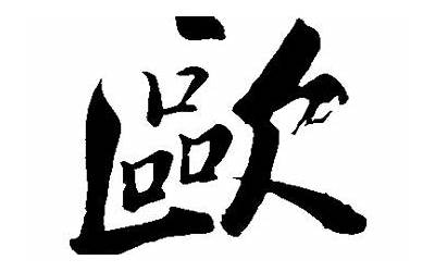 欧是什么意思(欧字的含义和寓意)