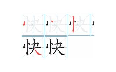 快几画(快字的笔画顺序)