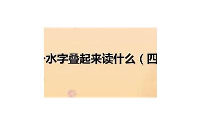 四个水(四个水字读什么字)