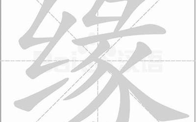 缘分的缘怎么写(缘字的笔画顺序)