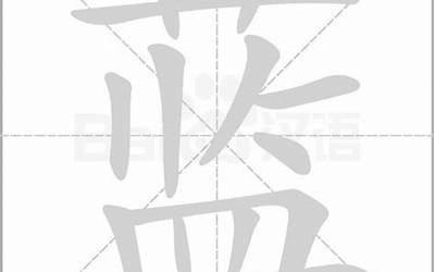 蓝几画(蓝字笔画、笔顺、笔划)