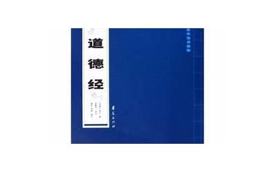 德是什么(道德经解读版)