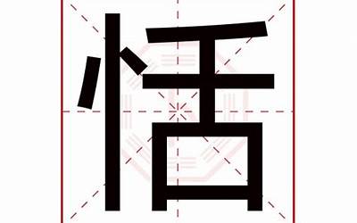 恬是什么意思(恬字五行属什么)