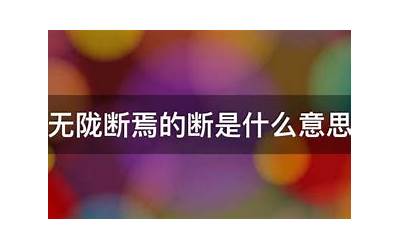 无断(無断是什么意思)
