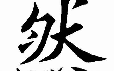 然字(然字取名的寓意及含义)