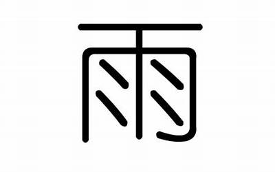 歆雨(歆字五行属什么)