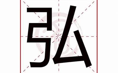 弘字五行属什么(弘字起名的寓意)