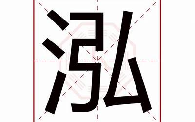 泓字五行属什么(泓字取名的寓意)