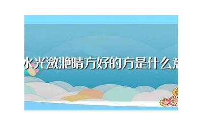 水方(水方是什么意思)