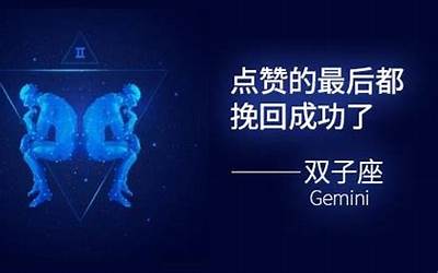 如何挽回双子座(挽回双子座全攻略)