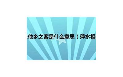 客死他乡意思(客死他乡是什么意思)