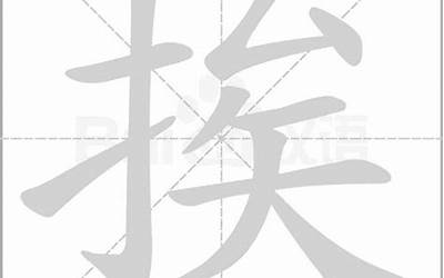 提手旁占(提手旁加一个占是什么字)