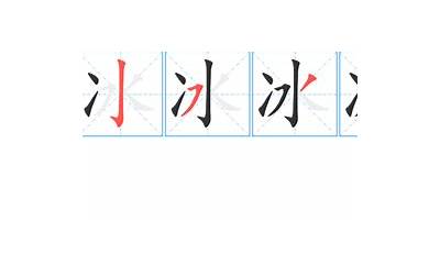 冰的繁体字怎么写(冰的异体字怎么写)