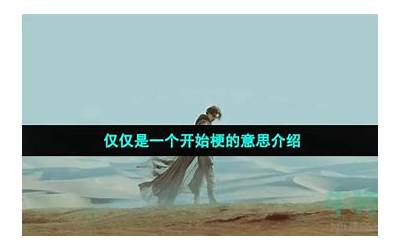 仅仅的意思(仅仅是什么意思)