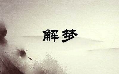 做梦梦到自己(做梦梦见自己是什么预兆)