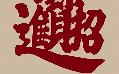 招财进宝毛笔字(招财进宝毛笔书法字体)