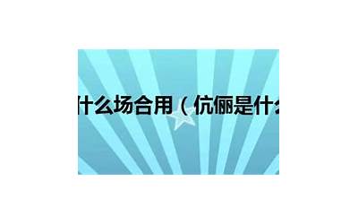 烦请用在什么场合(烦请是什么意思)