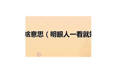 明眼人(明眼人是什么意思)