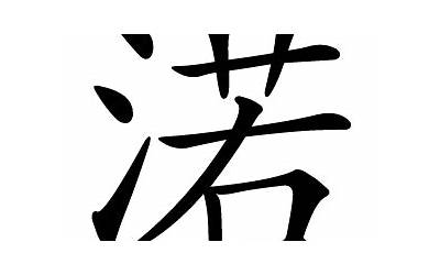 渃是什么意思(渃字五行属什么)