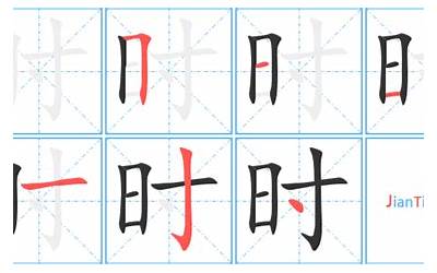 时字几画(时字笔画、笔顺、笔划)