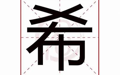 希的繁体字(希字五行属什么)