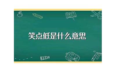 笑点低是什么意思(笑点低是不是智商低)