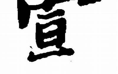 宣字的寓意和含义(宣字五行属什么)