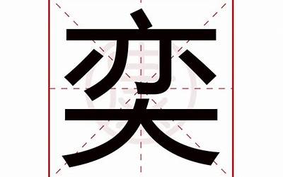 奕涵(奕涵名字的寓意怎么样)