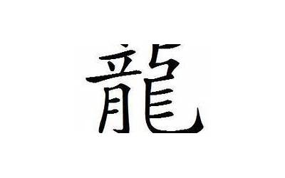 龙繁体字多少画(龙的繁体字有多少画笔画)