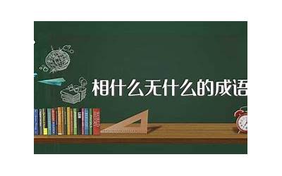 似相(似什么相什么的成语)