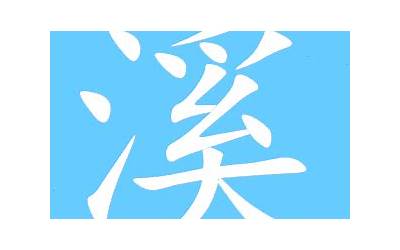溪的繁体字(溪是什么意思)