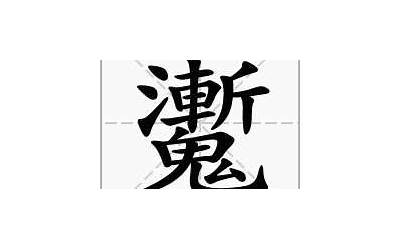 鬼支(鬼字旁一个支什么字)