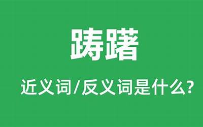 踌躇意思(读音拼音如何)
