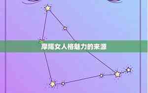 97年摩羯座女生运势怎么样