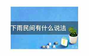出生时下雨是什么预兆