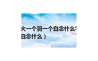一个火一个尽念什么