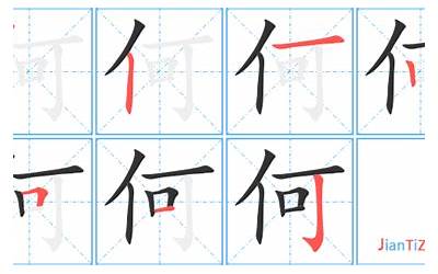 何几画(何字笔画、笔顺、笔划)