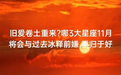 深爱六月(3星座与旧爱重归于好)