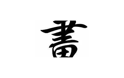 的字几画(的字的繁体字怎么写)